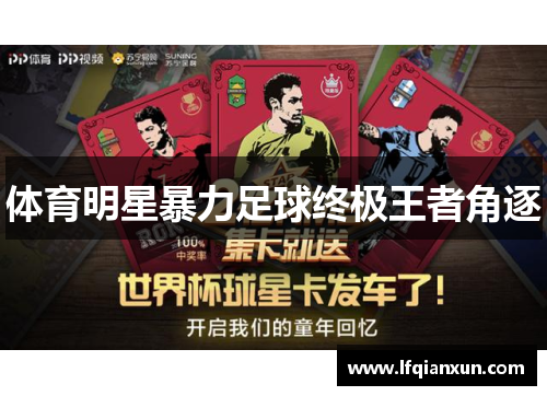 体育明星暴力足球终极王者角逐